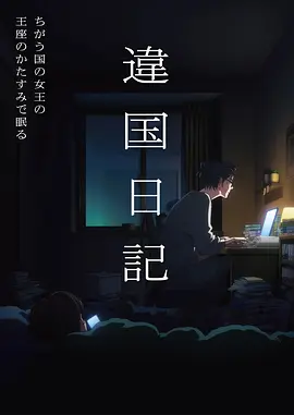 good电影 纸上飞行 科幻青春动画海报